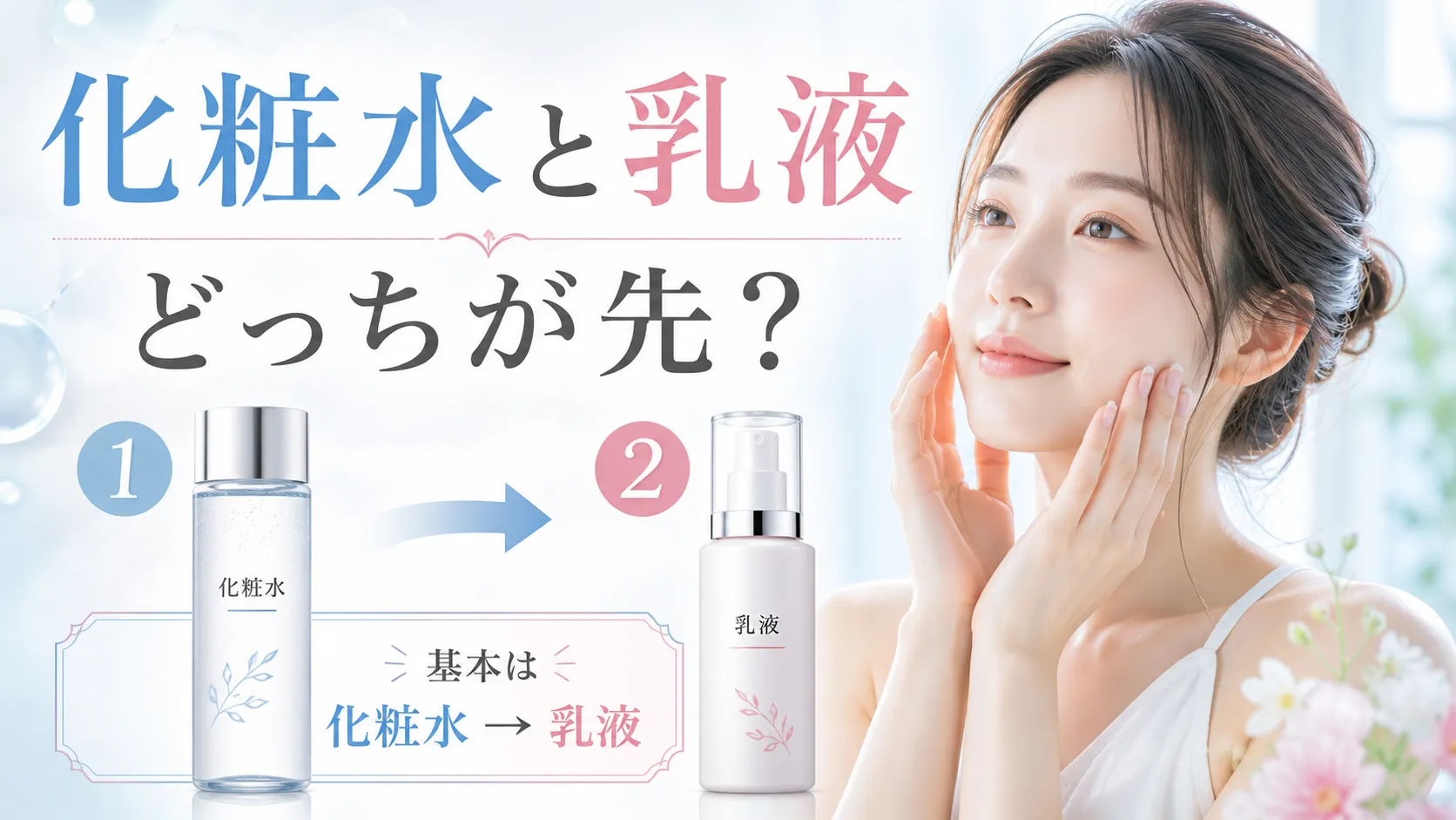 化粧水と乳液どっちが先